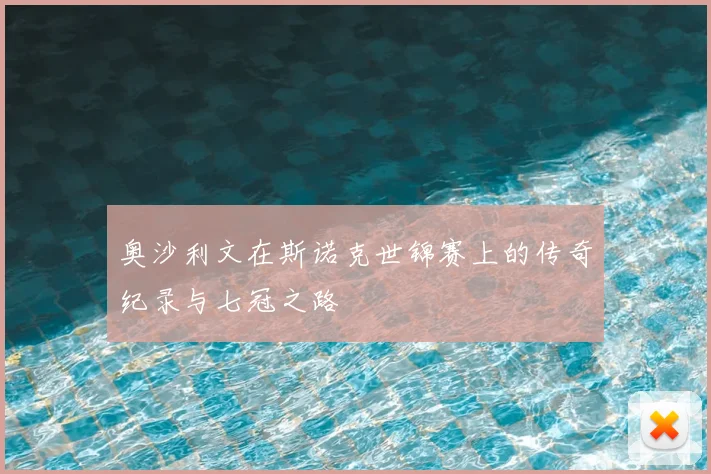 奥沙利文在斯诺克世锦赛上的传奇纪录与七冠之路