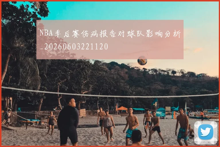 NBA季后赛伤病报告对球队影响分析_20260603221120