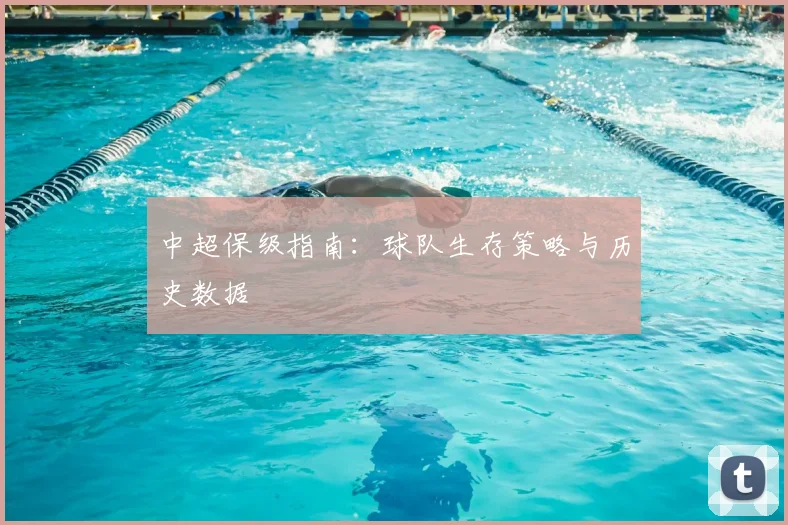 中超保级指南:球队生存策略与历史数据