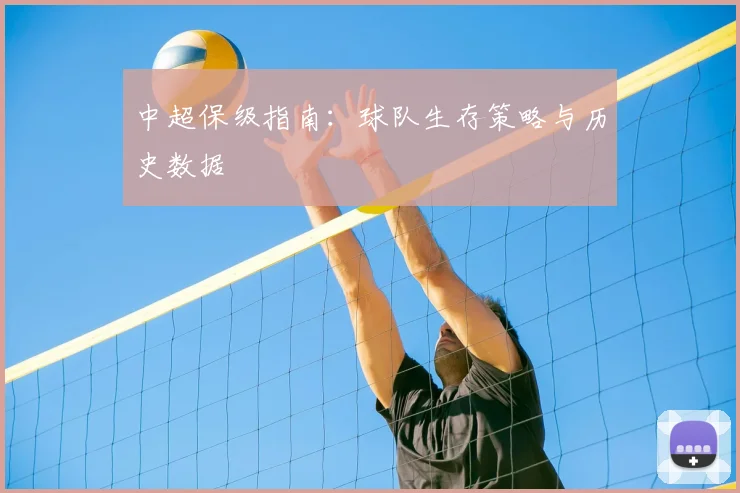 中超保级指南:球队生存策略与历史数据
