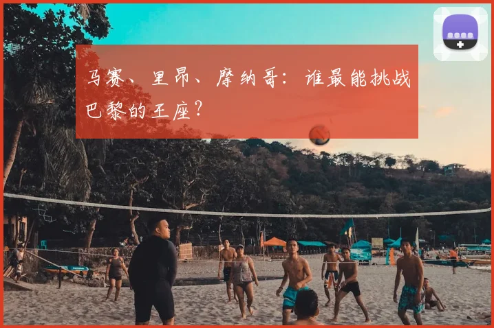 马赛、里昂、摩纳哥:谁最能挑战巴黎的王座?