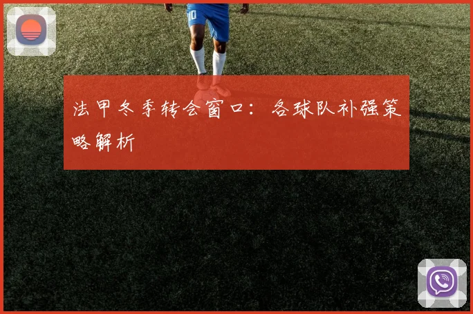 法甲冬季转会窗口:各球队补强策略解析