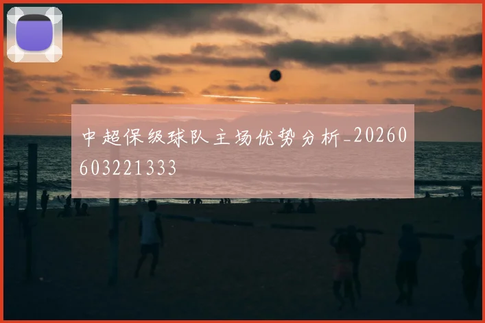 中超保级球队主场优势分析_20260603221333