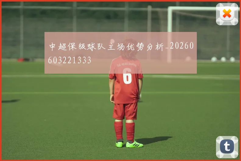 中超保级球队主场优势分析_20260603221333