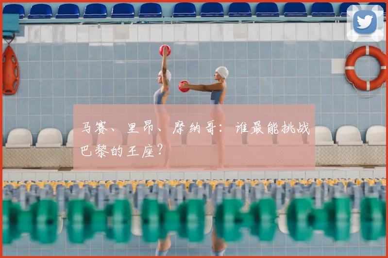 马赛、里昂、摩纳哥：谁最能挑战巴黎的王座？