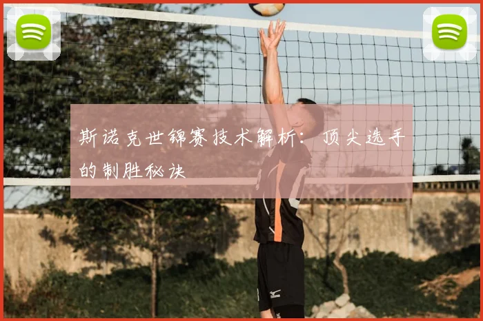 斯诺克世锦赛技术解析:顶尖选手的制胜秘诀