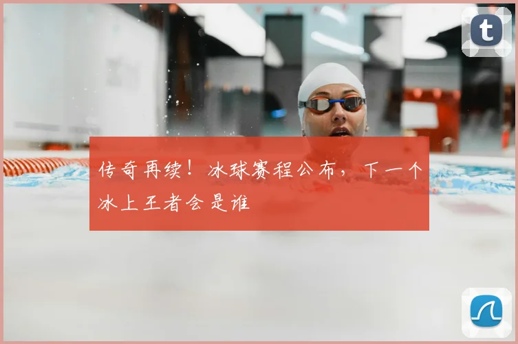 传奇再续!冰球赛程公布,下一个冰上王者会是谁
