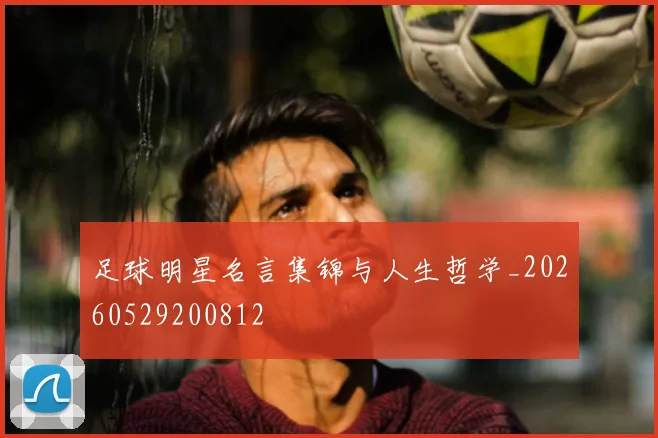 足球明星名言集锦与人生哲学_20260529200812