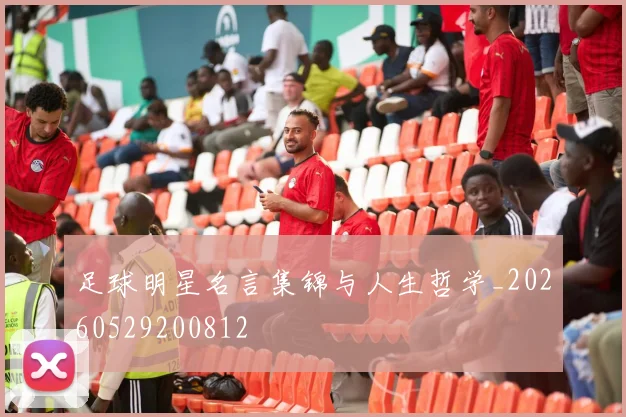 足球明星名言集锦与人生哲学_20260529200812