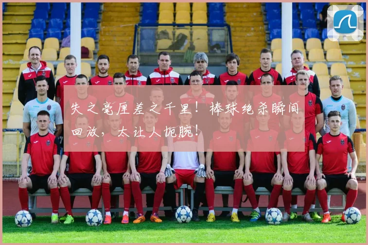 失之毫厘差之千里!棒球绝杀瞬间回放,太让人扼腕!