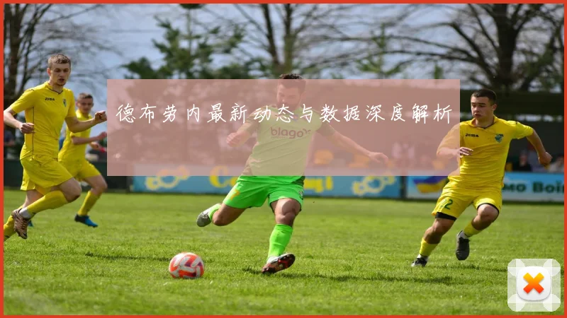 德布劳内最新动态与数据深度解析